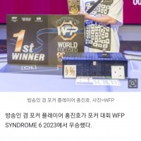 홍진호, 포커대회 또 우승…상금 2억 4000만 원 획…