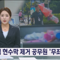 불법 현수막 제거했다가 '벌금형'.. 공무원 정식 재판…