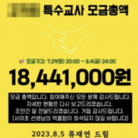 주호민 아들 특수교사 '후원금 1,800만 원 서이초 …