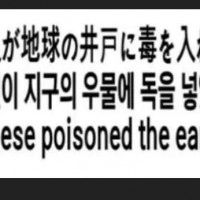 '일본인이 지구의 우물에 독을 넣었다'