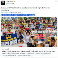 르몽드 기사. 후쿠시마 방류 반대에 한국인 5만명 이상 시위
