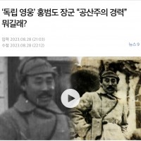 독립 영웅 홍범도 장군 “공산주의 경력” 뭐길래?