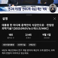 MBC ''찬밥된 과학 기술?''