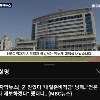 ''MBC 취재가 시작되자 국방부는 뒤늦게 대책을 내놨…
