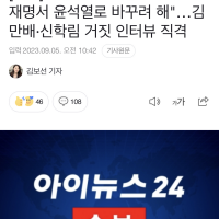 [속보] 대통령실 "대장동 몸통 이재명서 윤석열로 바꾸려 해"…김만배·신학림 거짓 인터뷰 직격