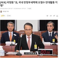 [속보] 국정원 "북한이 오염수 반대 활동 지령"