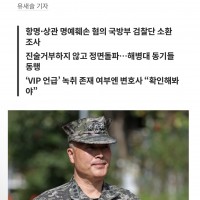 박정훈 대령 측 “진실의 힘은 강해···타임라인 분 단위 기록”