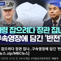 MBC ''대령 잡으려다 장관 집나''