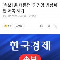 속보)윤 '민주언론 방심위원' 해촉재가