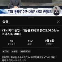 YTN 매각 돌입ᆢ다음은 KBS2?