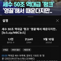 MBC ''세수 50조 역대급 '펑크' '영끌'해서 때…