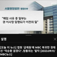MBC 복귀환 권태선 ''악순환 끊겠다''...방통위 '발칵'