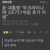 윤 대통령 “우크라이나에 3조751억원 추가 지원”.gisa