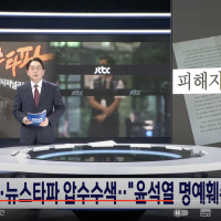 JTBC, 뉴스타파 압수수색...'윤석열 명예훼손'