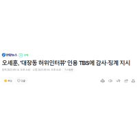 오세훈, '대장동 인터뷰' TBS에 징계 지시