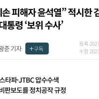 대통령 ‘보위 수사’, 뉴스타파·JTBC 압수수색..비판보도를 정치공작 규정