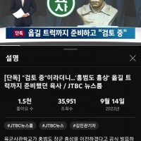 JTBC ''옮길 트럭까지 준비했던 육사''