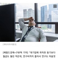 “연봉 3천만원, 연구비 싹둑” 떠나는 박사들…공부 왜 했나 ‘한탄’