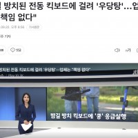 밤길 방치된 전동 킥보드에 걸려 '우당탕'…업체는 '책임 없다'
