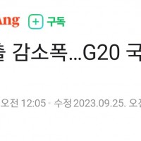 한국 수출 감소폭... g20국가 중 최악