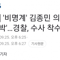 [단독] 김종민 '살해 협박'…수사 착수