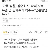 경찰, 김순호 ‘프락치 자료’ 유출 건 강제수사 착수·…