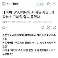 네이버, 'SNU 팩트체크' 지원 중단. 국힘 압력 때문?
