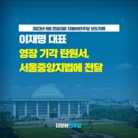 이재명 대표님 영장 기각 탄원서, 서울중앙지법에 전달