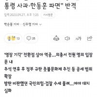 공수 뒤집힌 여야…민주당 “윤 대통령 사과·한동훈 파면…