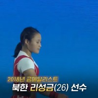 세계신기록으로 금메달 딴 북한 여자역도