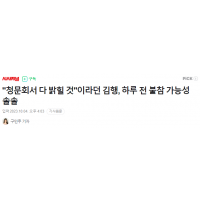 김행, '하루 전 불참 가능성 솔솔'