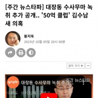 [주간 뉴스타파] 대장동 수사무마 녹취 추가 공개.. '50억 클럽' 김수남 새 의혹