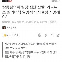 방심위 팀장 11인 집단반발 '가짜뉴스 심의 일방추진 반대'