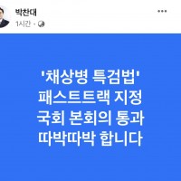 '채상병 특검법' 패스트트랙 지정 국회 본회의 통과 따…