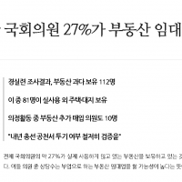 대한민국 국회의원 27%가 부동산 임대업자 의심