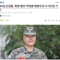 [속보] 군검찰, ‘항명 혐의’ 박대령 기소.jpg