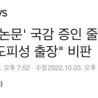 ‘김건희 논문’ 국감 증인들 줄줄이 불출석 통보...도…