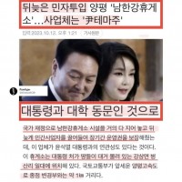 다 지어둔 '남한강휴게소'..운영권 보장받은 사업체는 '尹테마주'