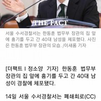 한동훈 장관 집 앞에 흉기 둔 40대 男 체포…''더탐사' 통해 주소 알아내'.gisa