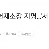 尹, 헌재소장…'서울 법대 동기' 이종석