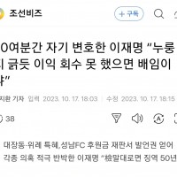 [조선] 30여분간 자기 변호한 이재명?