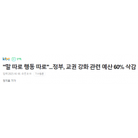 尹, “교권 강화 관련 예산 '60%' 삭감”
