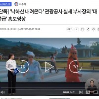 [단독] '낙하산 내려온다' 관광공사 실세 부사장의 '대선급' 홍보영상
