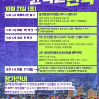 내일 전국집중촛불 초호화 라인업- 용혜인, 전현희 그리고 추미애!!