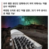 한국 천문연구소에서 우주가 팽창하는 이유를 풀 단서를 찾았다네요