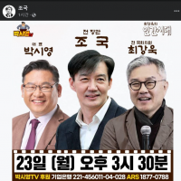 조국 전 장관/10.23(월)오후 3시 30분