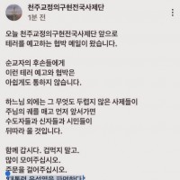 천주교정의구현전국사제단 테러 협박 메일..