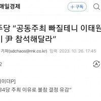 민주당 '공동주최 빠질테니 尹 이태원 1주기 참석해달라…