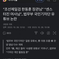 “조선제일검 한동훈 장관님” “센스 터진 여사님”…법무부 국민기자단 유튜브 논란