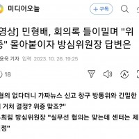 [국감] 민형배, 방심위원장에 '위증' 몰아붙이자